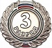 Значок 3 разряд Значок 3 разряд